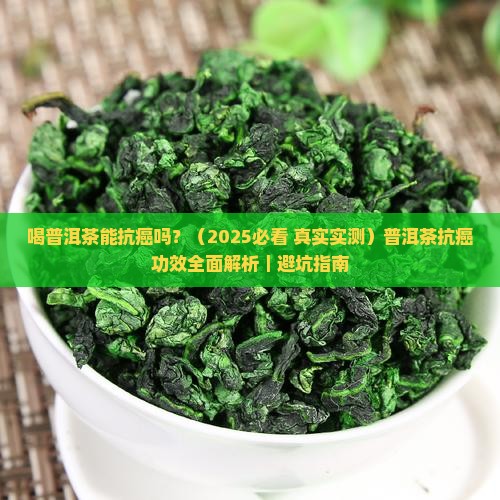 喝普洱茶能抗癌吗百度