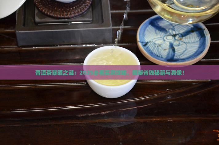 普洱茶可以在阳光下暴晒吗