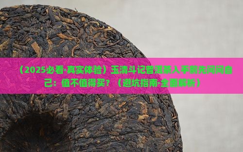 玉清斗记普洱茶