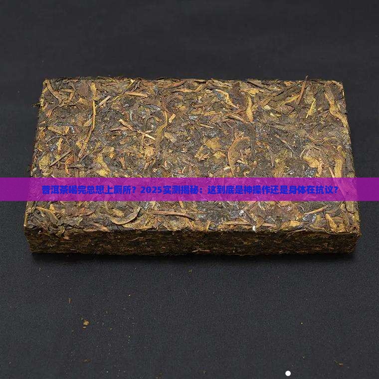 喝普洱茶上厕所多