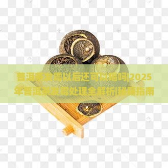 普洱茶发霉以后还可以喝吗