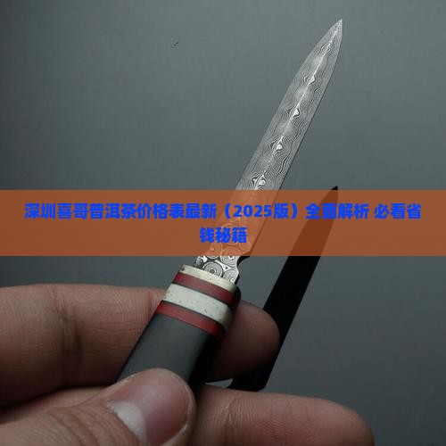 深圳喜哥普洱茶价格表最新