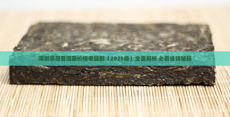 深圳喜哥普洱茶价格表最新