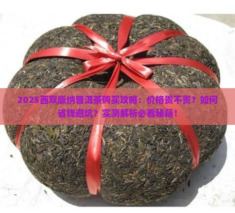 来西双版纳买普洱茶贵吗