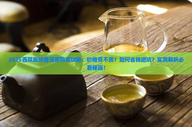 来西双版纳买普洱茶贵吗