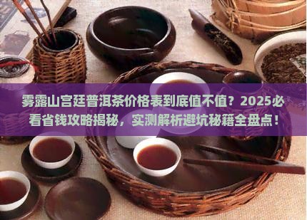 雾露山宫廷普洱茶价格表