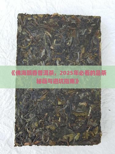 佛海飘香普洱茶 佛海飘香普洱茶
