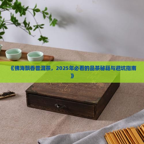 佛海飘香普洱茶 佛海飘香普洱茶