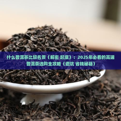 什么普洱茶比较名贵