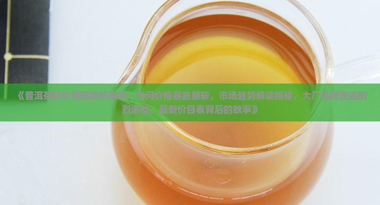 普洱茶跌价的原因