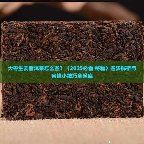 大枣生姜普洱茶怎么煮 大枣生姜普洱茶怎么煮