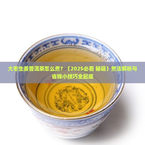 大枣生姜普洱茶怎么煮 大枣生姜普洱茶怎么煮
