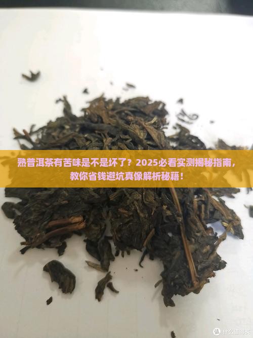 熟普洱茶有苦味是不是坏了