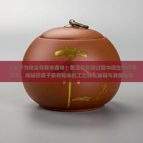 碎银子茶为啥有糯米香