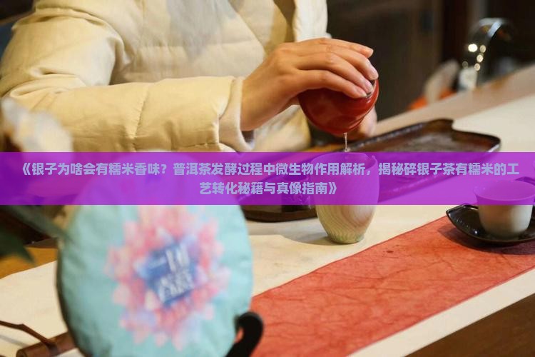 碎银子茶为啥有糯米香