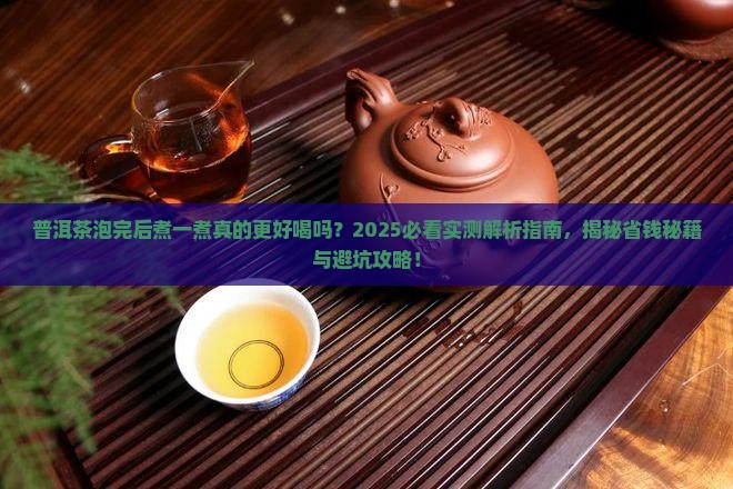 普洱茶泡完后煮一煮