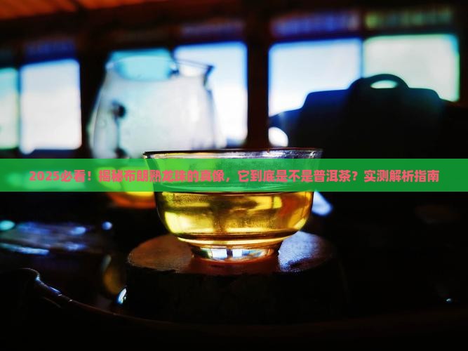 布朗熟龙珠是普洱茶吗