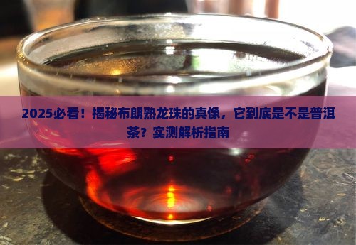 布朗熟龙珠是普洱茶吗