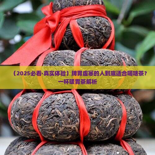 脾胃虚寒的人适合喝什么茶叶