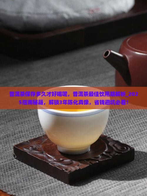 普洱茶保存多久才好喝呢
