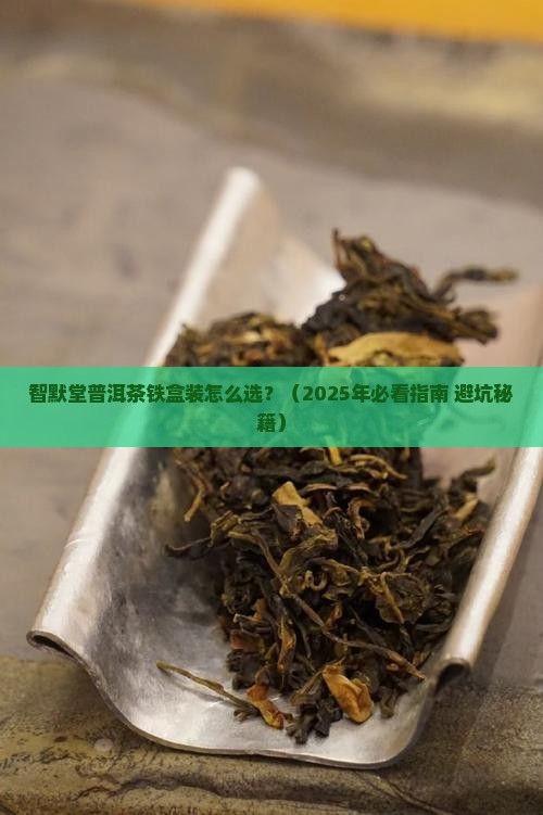 智默堂普洱茶铁盒装 智默堂普洱茶铁盒装