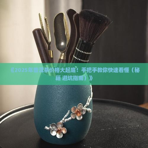 一秒钟看懂普洱茶的价格