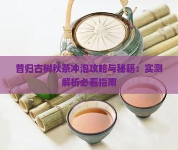 昔归古树秋茶怎么做