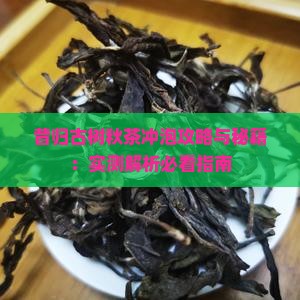昔归古树秋茶怎么做