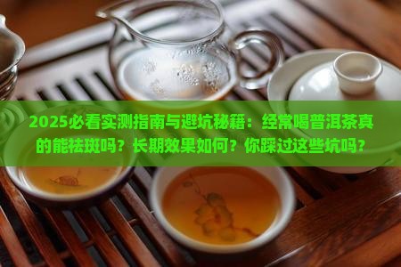 经常喝普洱茶能不能祛斑
