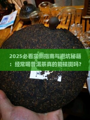 经常喝普洱茶能不能祛斑