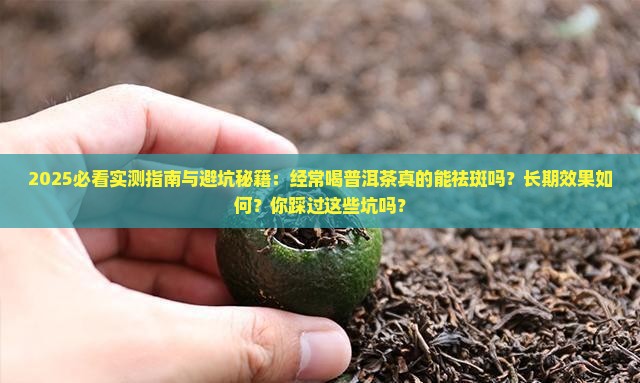 经常喝普洱茶能不能祛斑