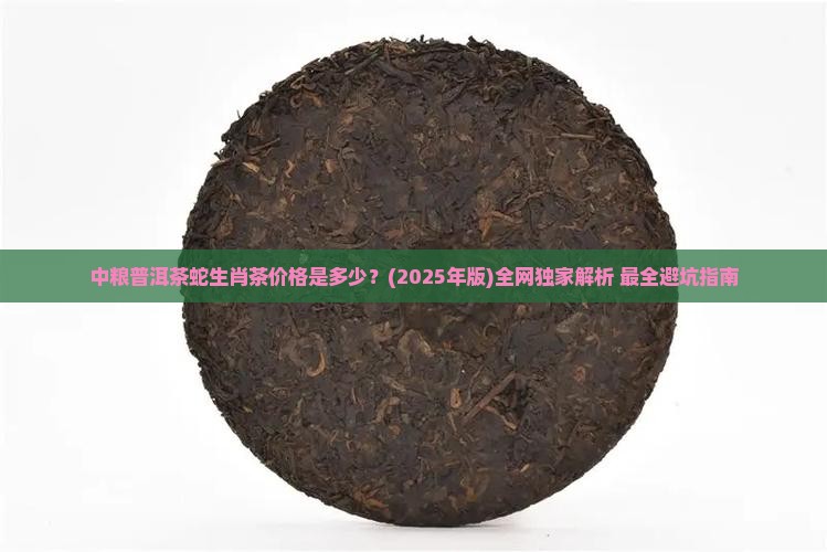 中粮普洱茶蛇生肖茶价格
