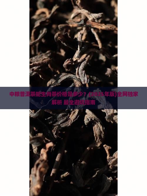 中粮普洱茶蛇生肖茶价格