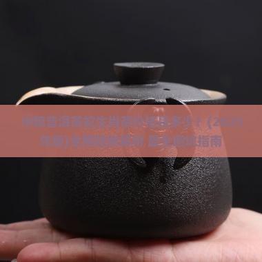 中粮普洱茶蛇生肖茶价格