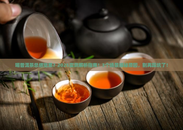 喝普洱茶容易疲劳吗