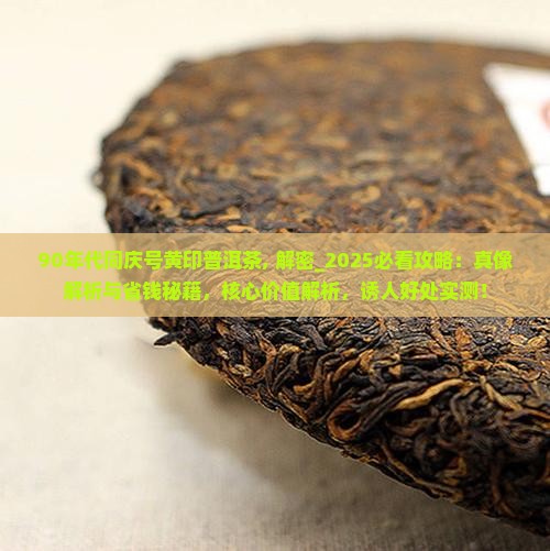 90年代同庆号黄印普洱茶