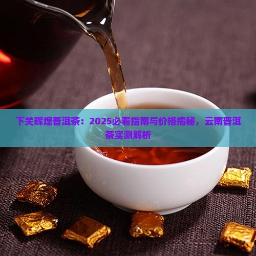 下关辉煌普洱茶