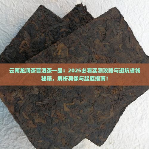 云南龙润茶普洱茶一品