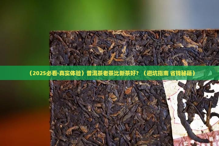 普洱茶是年份老还是新的好