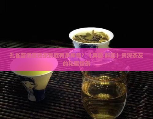 孔雀普洱茶熟茶