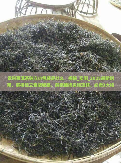 青柑普洱茶独立小包装是什么