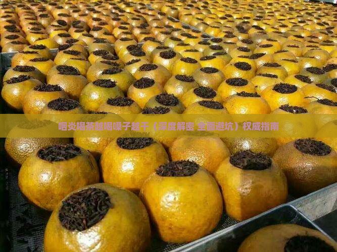 咽炎喝茶越喝嗓子越干