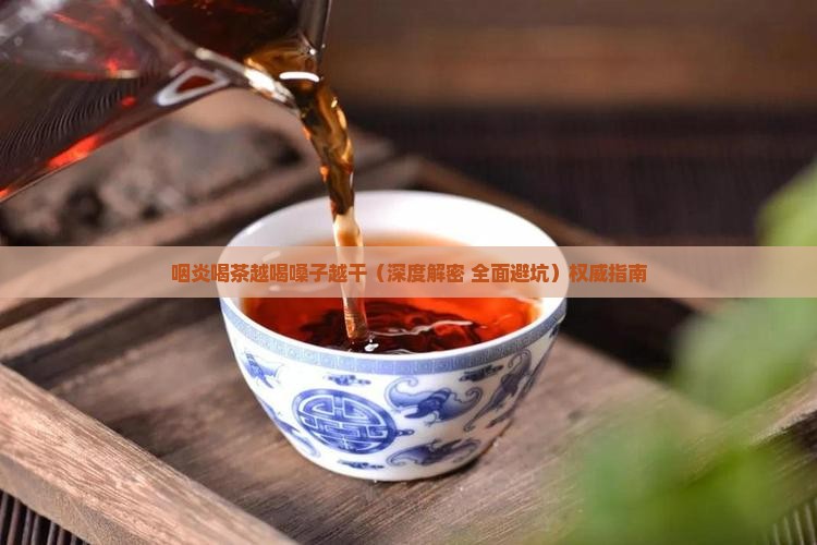 咽炎喝茶越喝嗓子越干