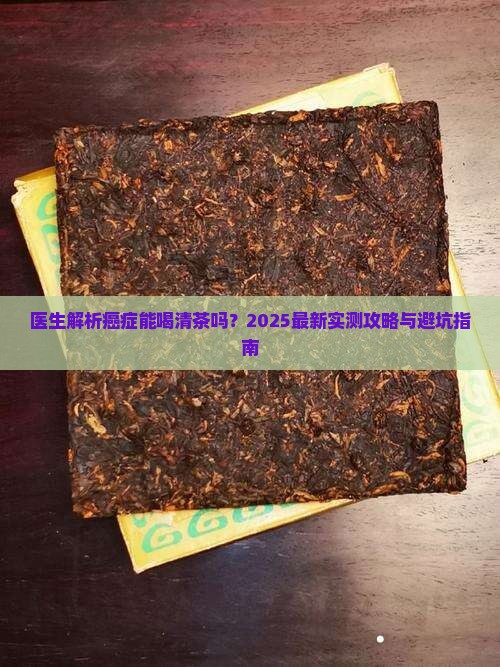 肠清茶癌症能喝吗