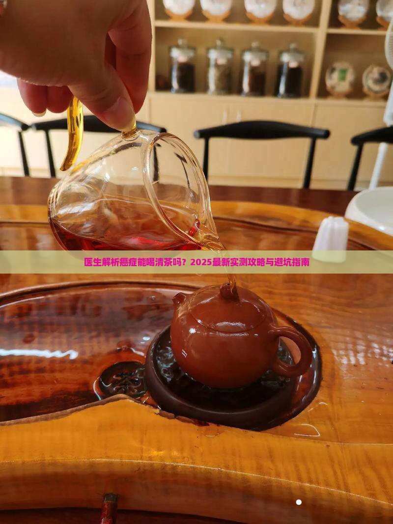 肠清茶癌症能喝吗