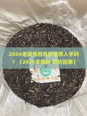 2006老班章有机茶