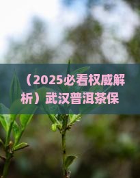武汉普洱茶保存