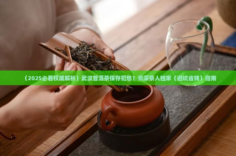 武汉普洱茶保存