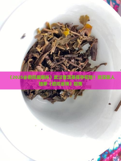 武汉普洱茶保存