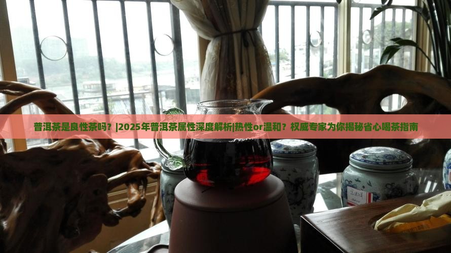 普洱茶是良性茶吗吗还是热性